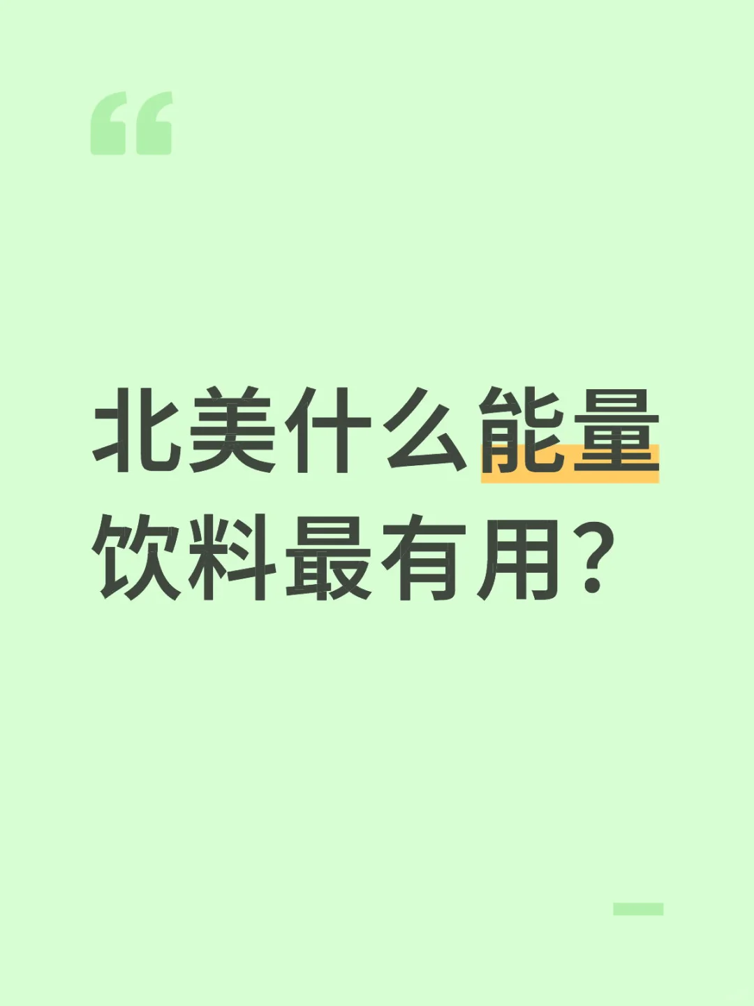 求能量饮料推荐