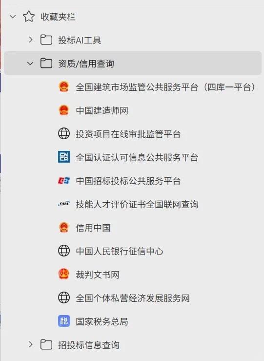 ?个人收藏 | 投标常用的信息查询网站