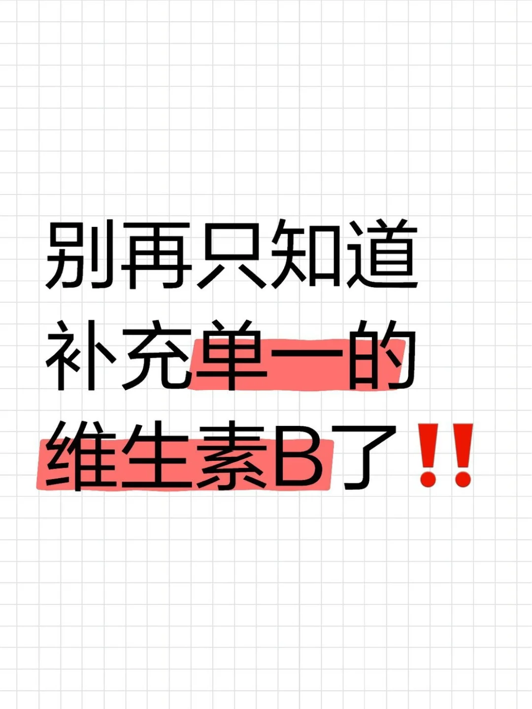 别只知道单一B!复合维生素B才是日常所需
