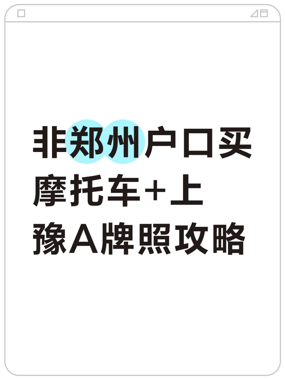 非郑州户口买摩托车+上豫A牌照攻略