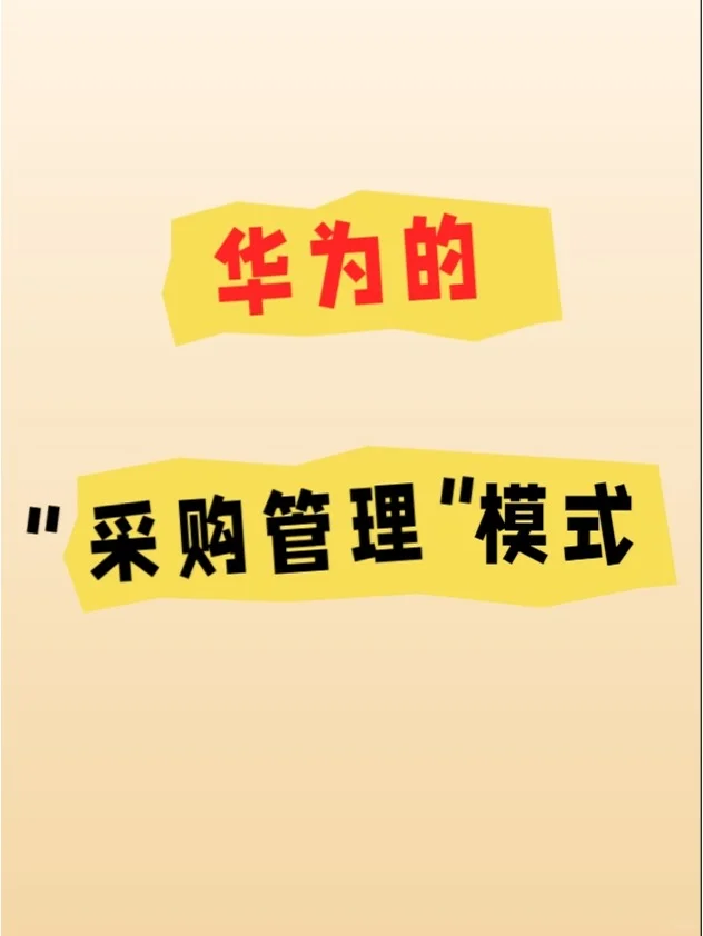 综合且精细化的体系——华为采购管理模式