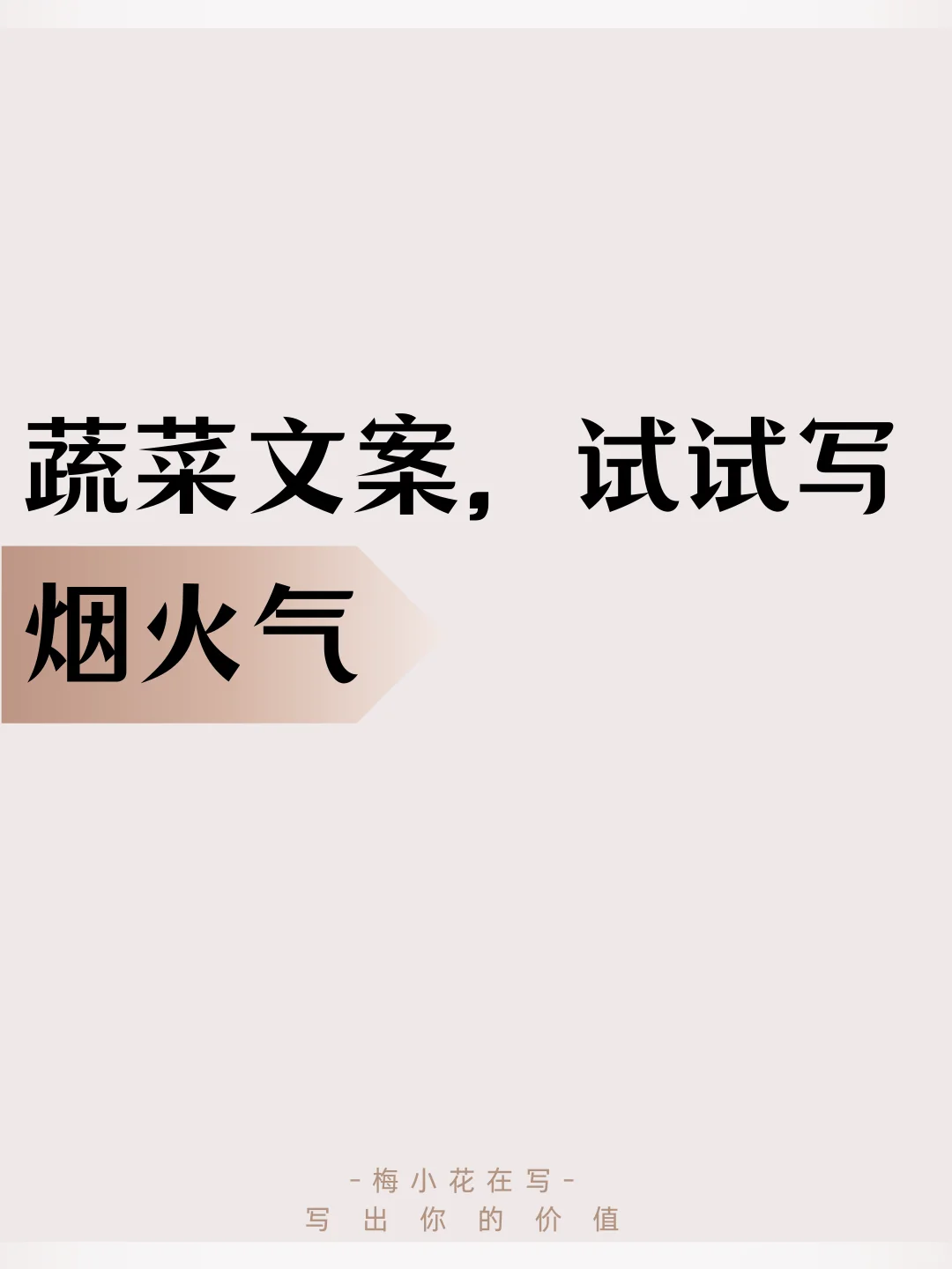 超市蔬菜文案，试试写出大润发版烟火气‼️
