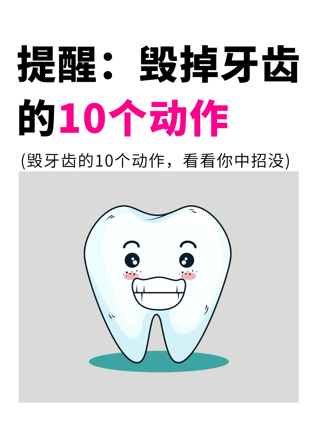 真诚提醒:毁掉牙齿的十个坏习惯?