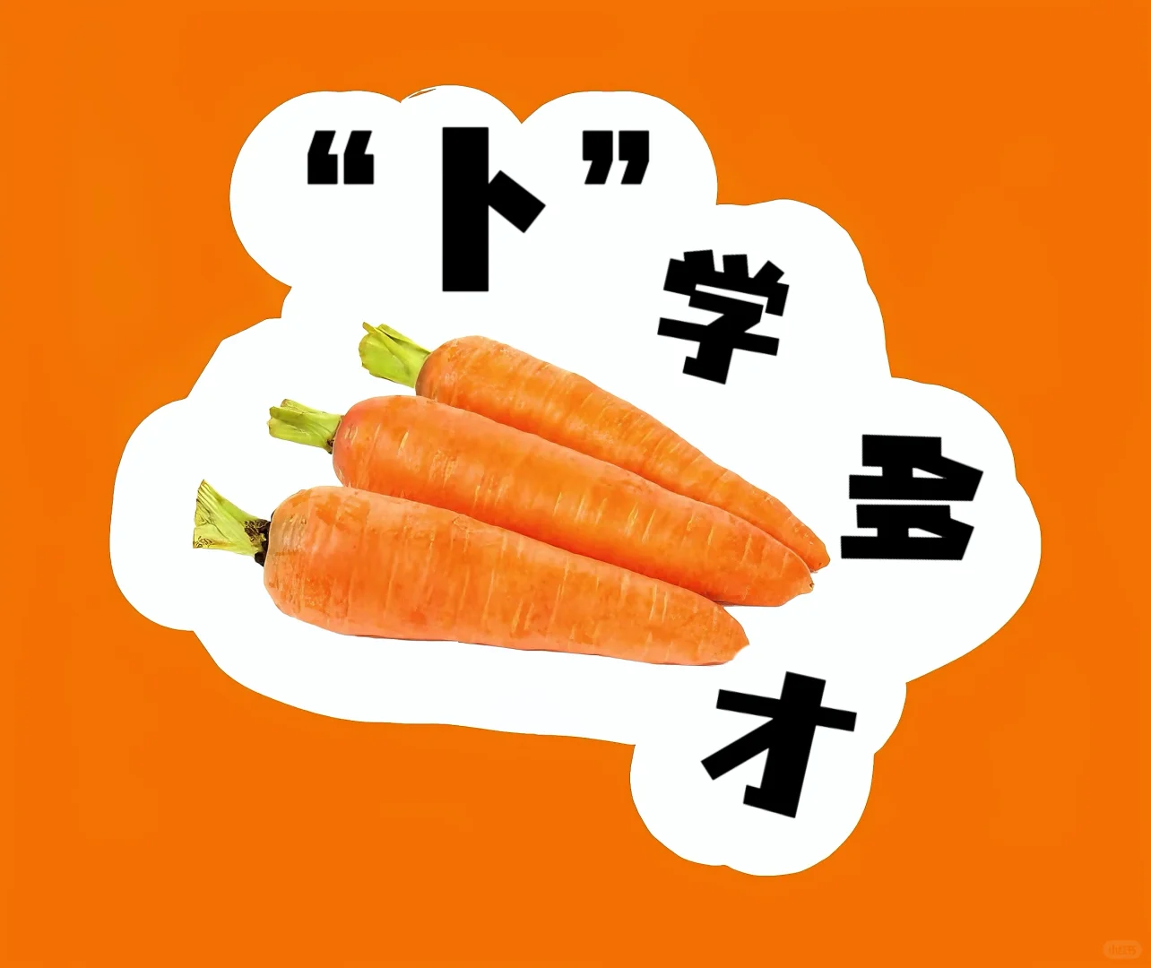 蔬菜谐音成语！超有趣~?