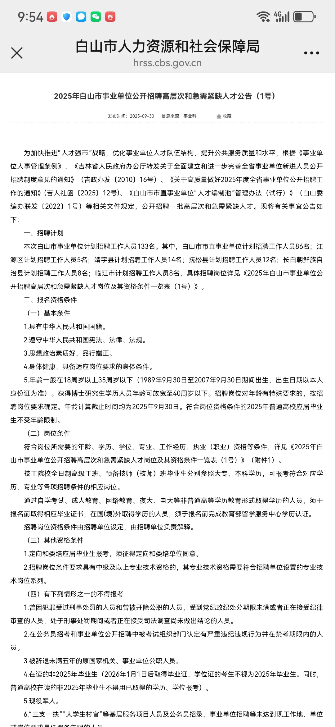 2025年白山市事业单位公开招聘