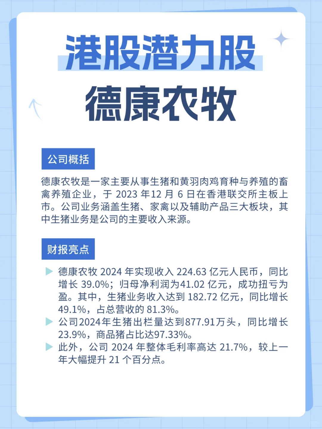 港股潜力股：德康牧业