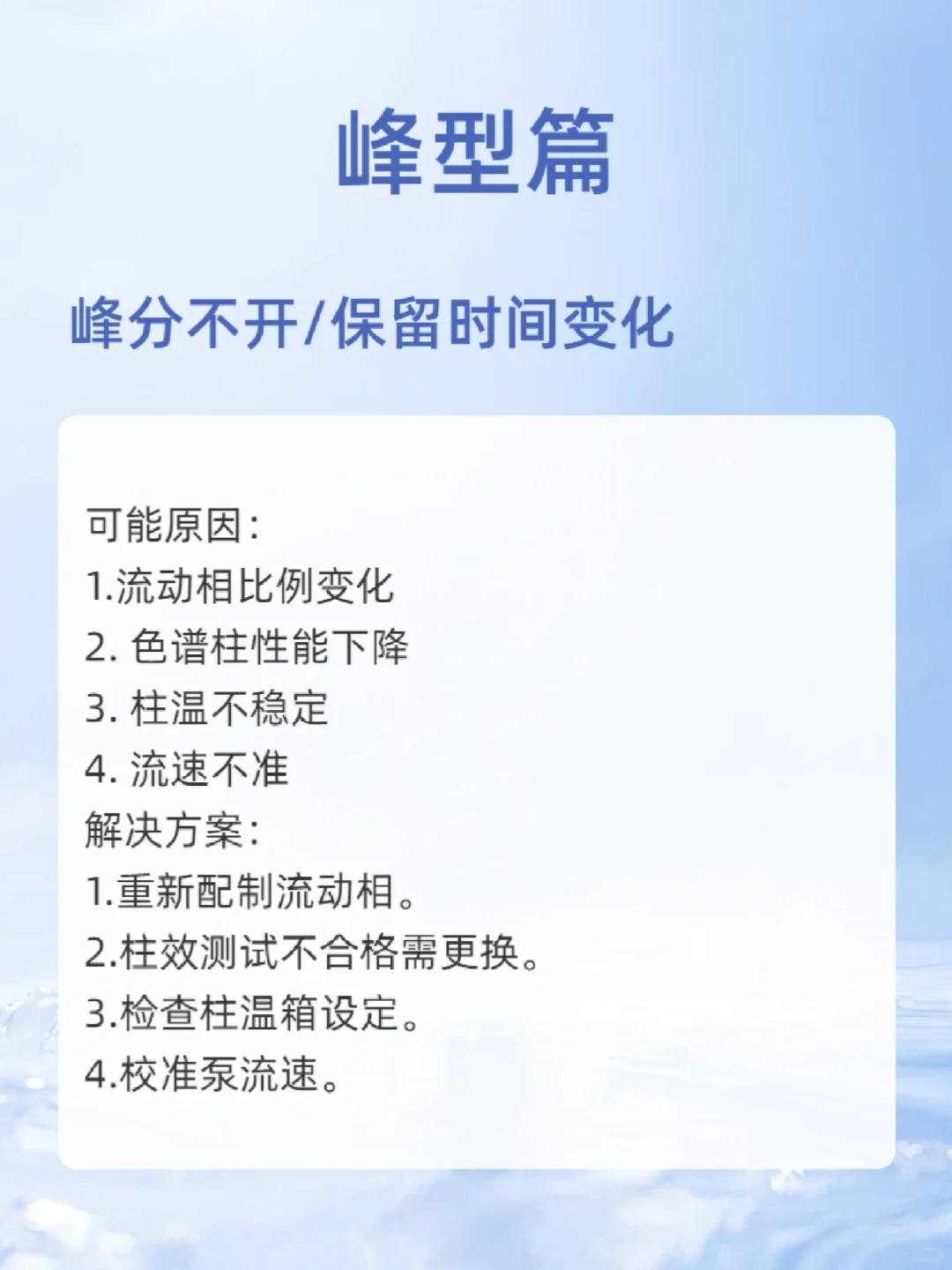 色谱仪维护及故障排查指南—峰型篇