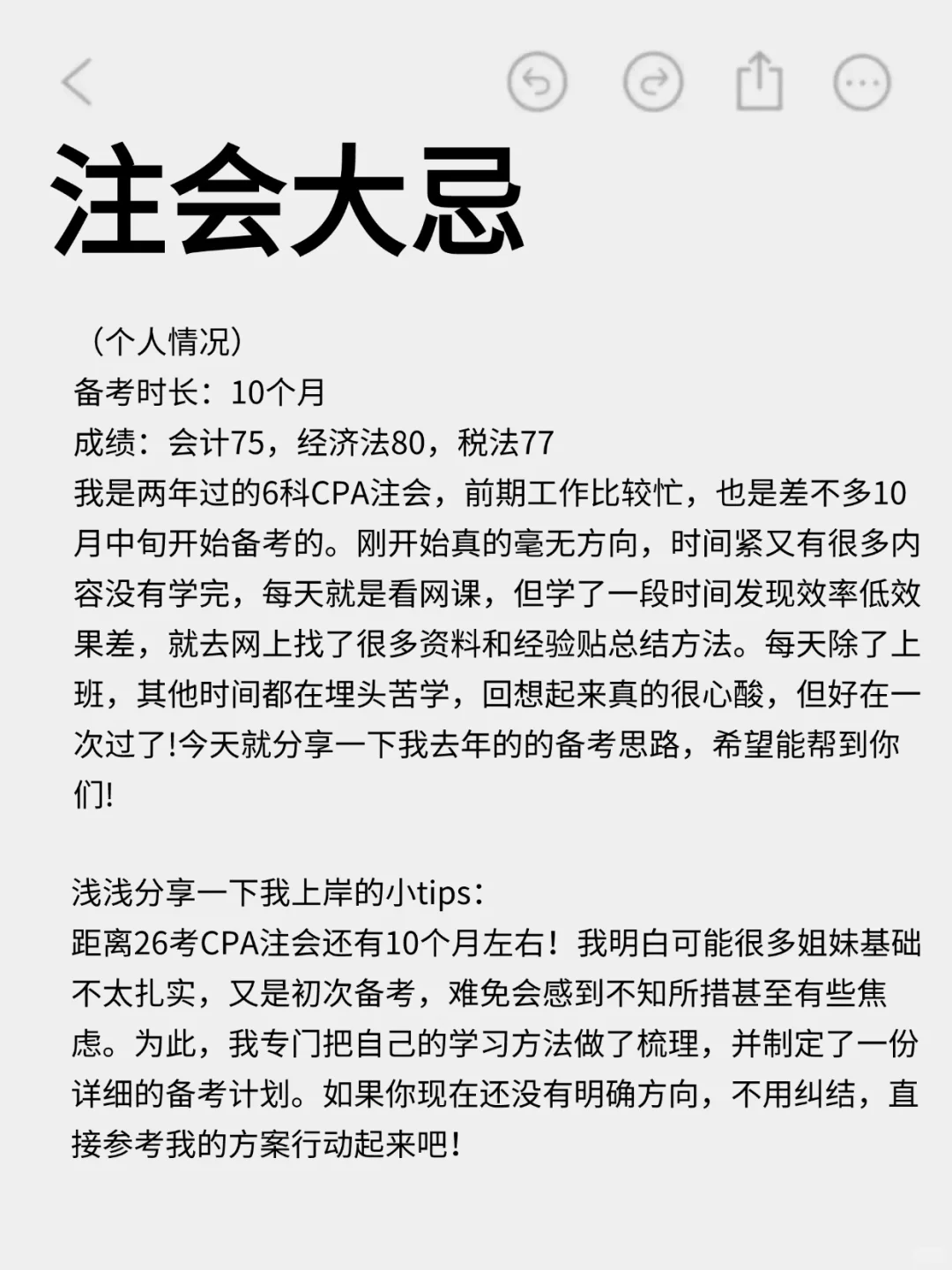 给26参加CPA注会的人一个野路子??