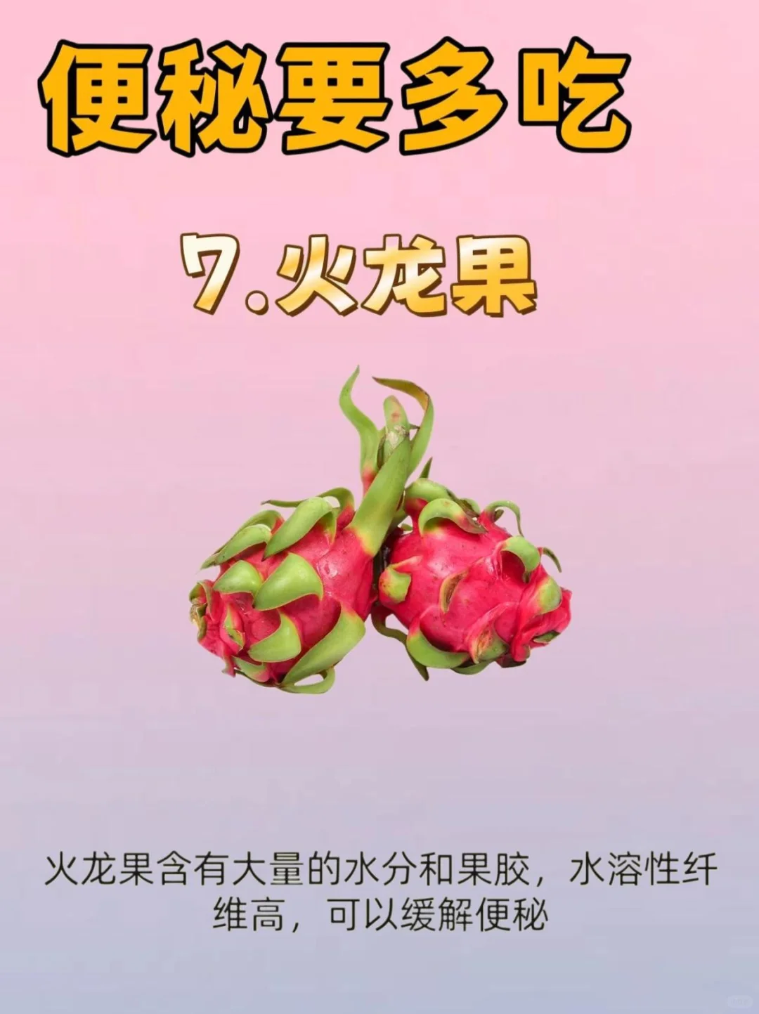 排便?费劲，要多吃！！！