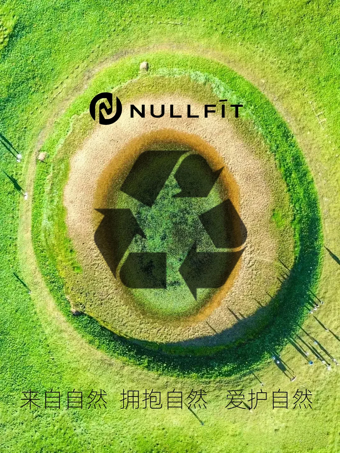 来自自然,拥抱自然,爱护自然