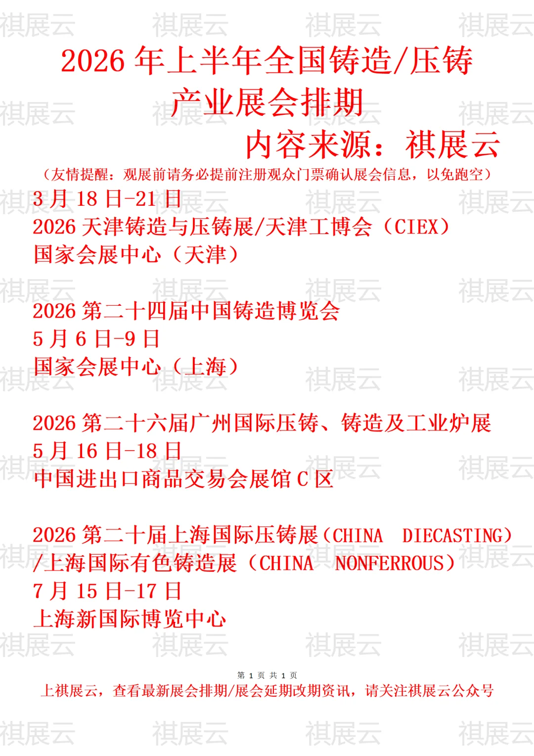 2026年上半年全国铸造/压铸产业展会排期