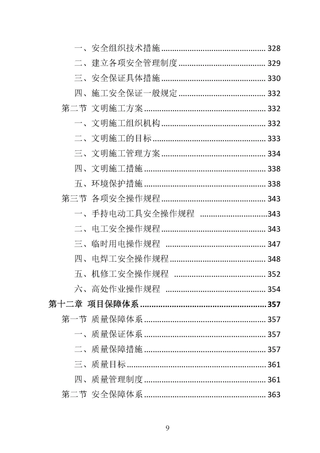 《中央空调采购安装投标方案 》