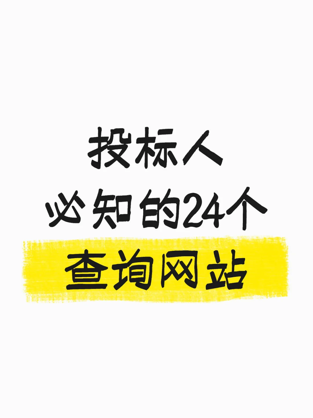 24个核心网站,投标必备