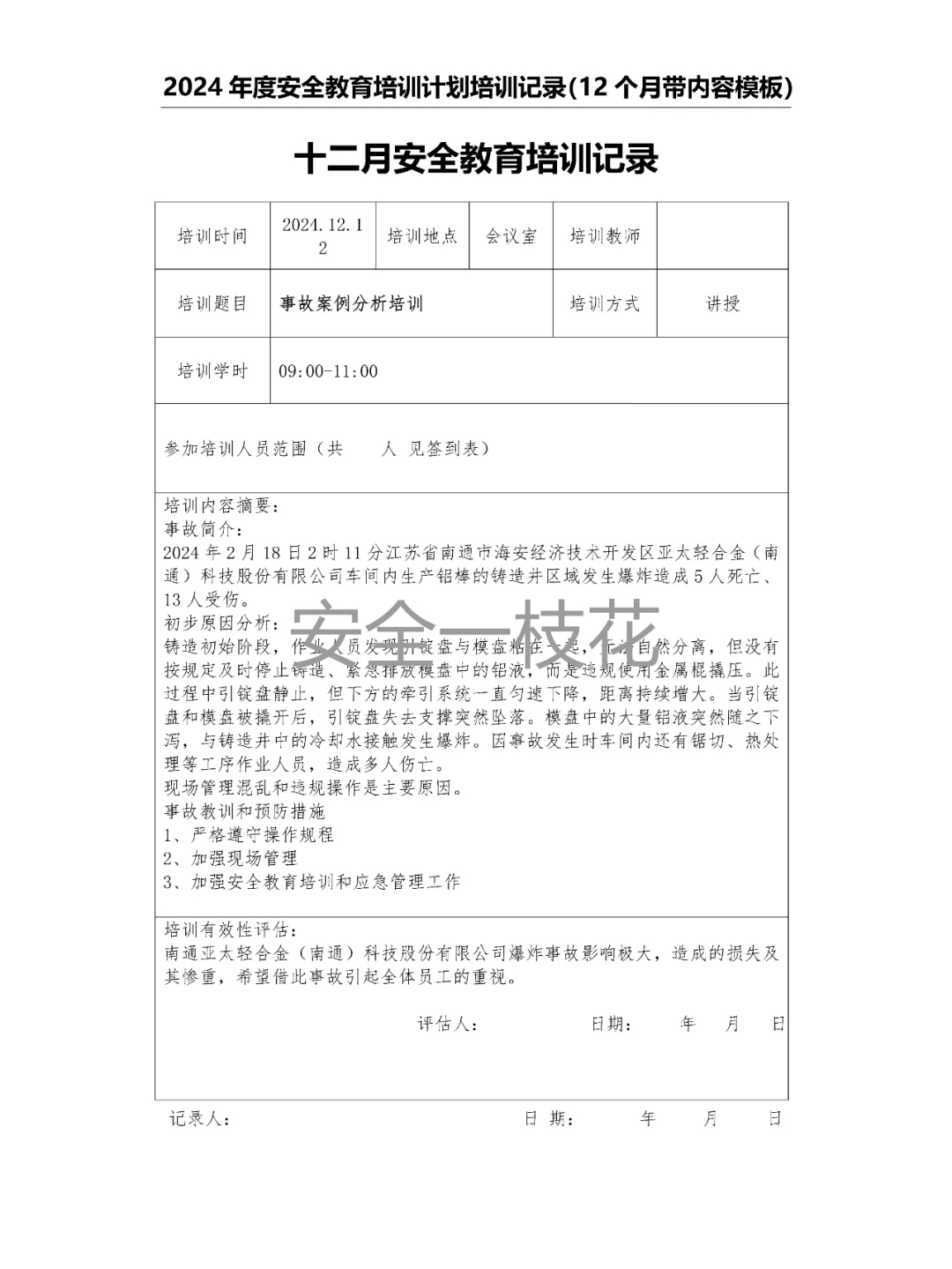 2024年安全教育培训计划培训记录带内容模板