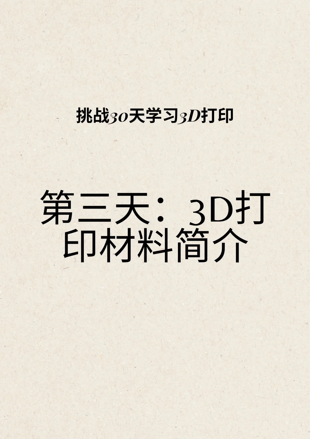 第三天：3D打印材料简介