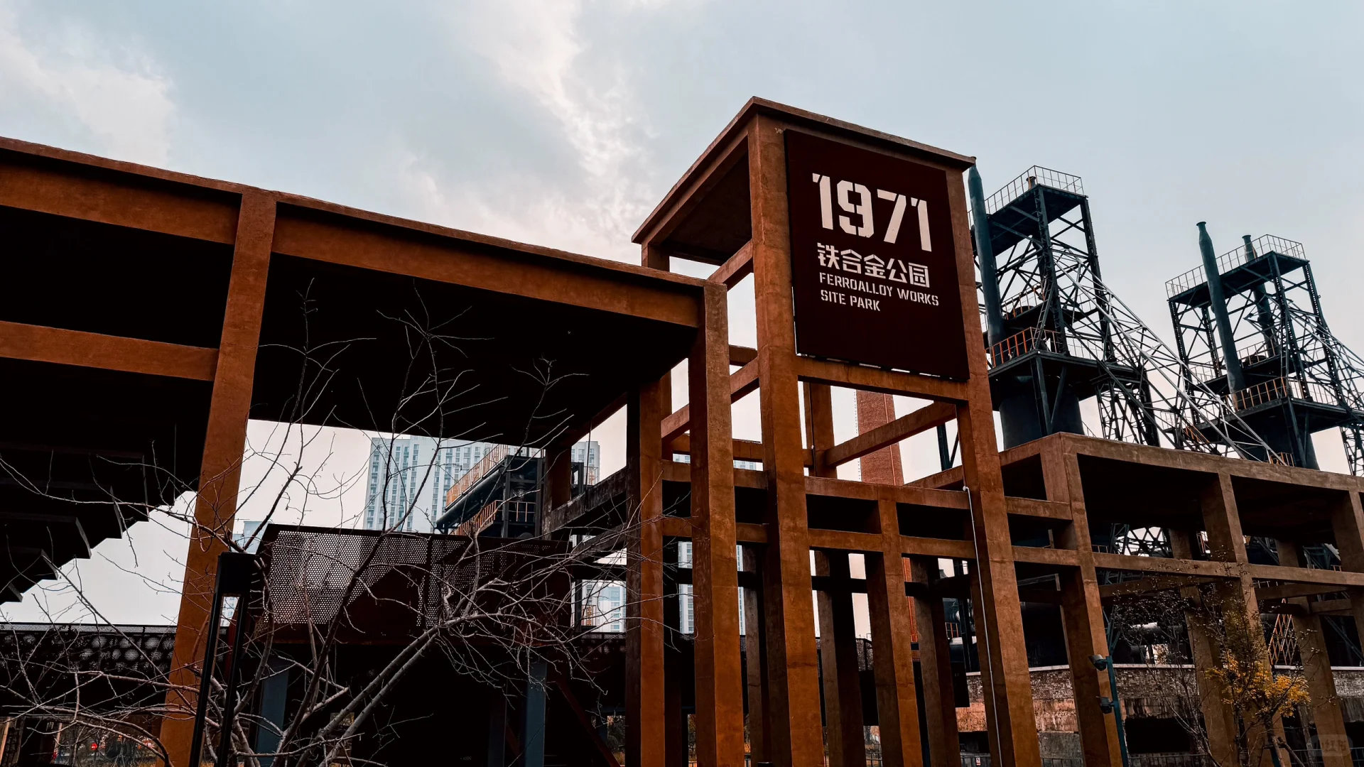 1971铁合金公园的前世今生。