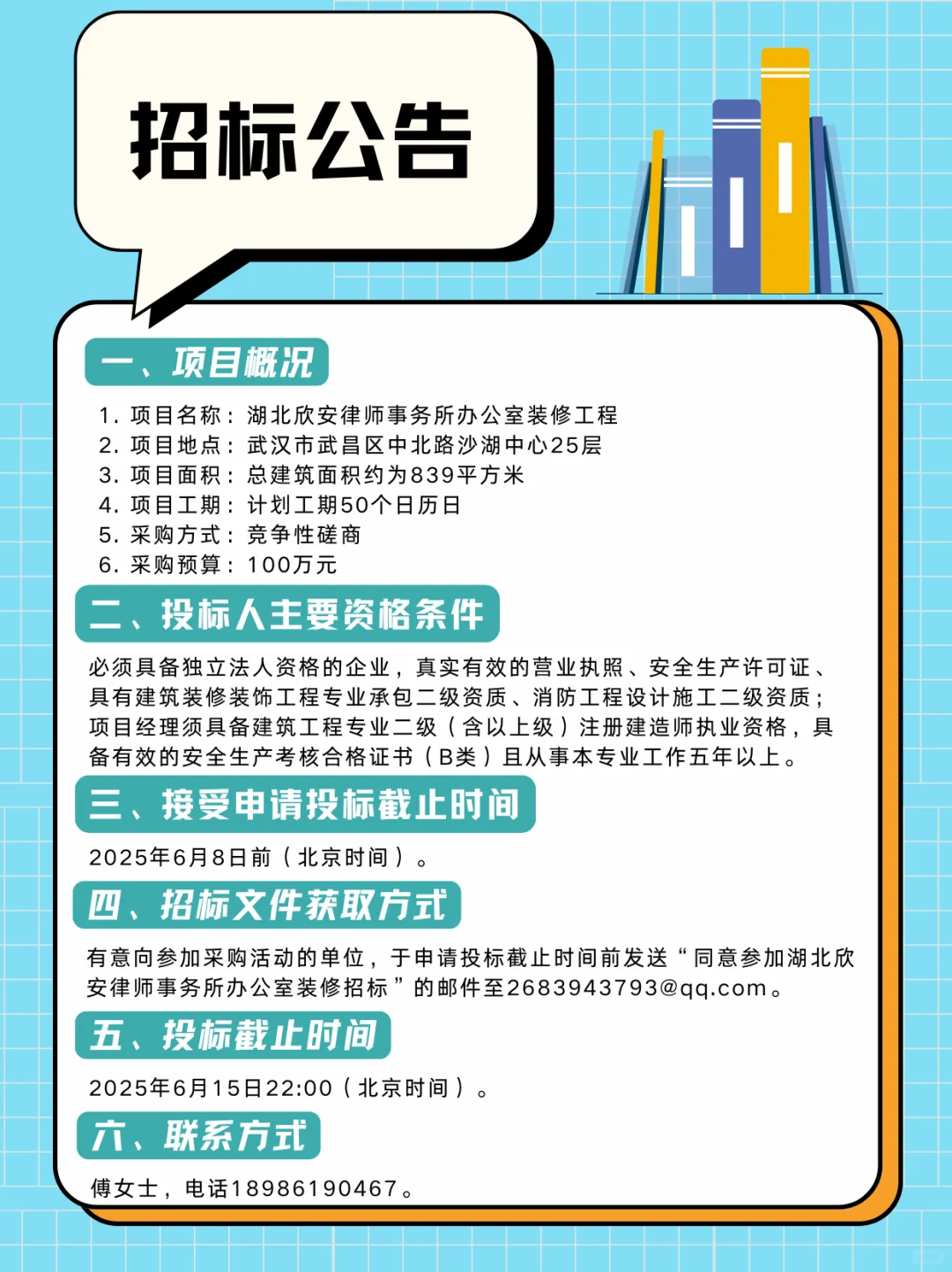 湖北欣安律师事务所办公室装饰工程招标公告
