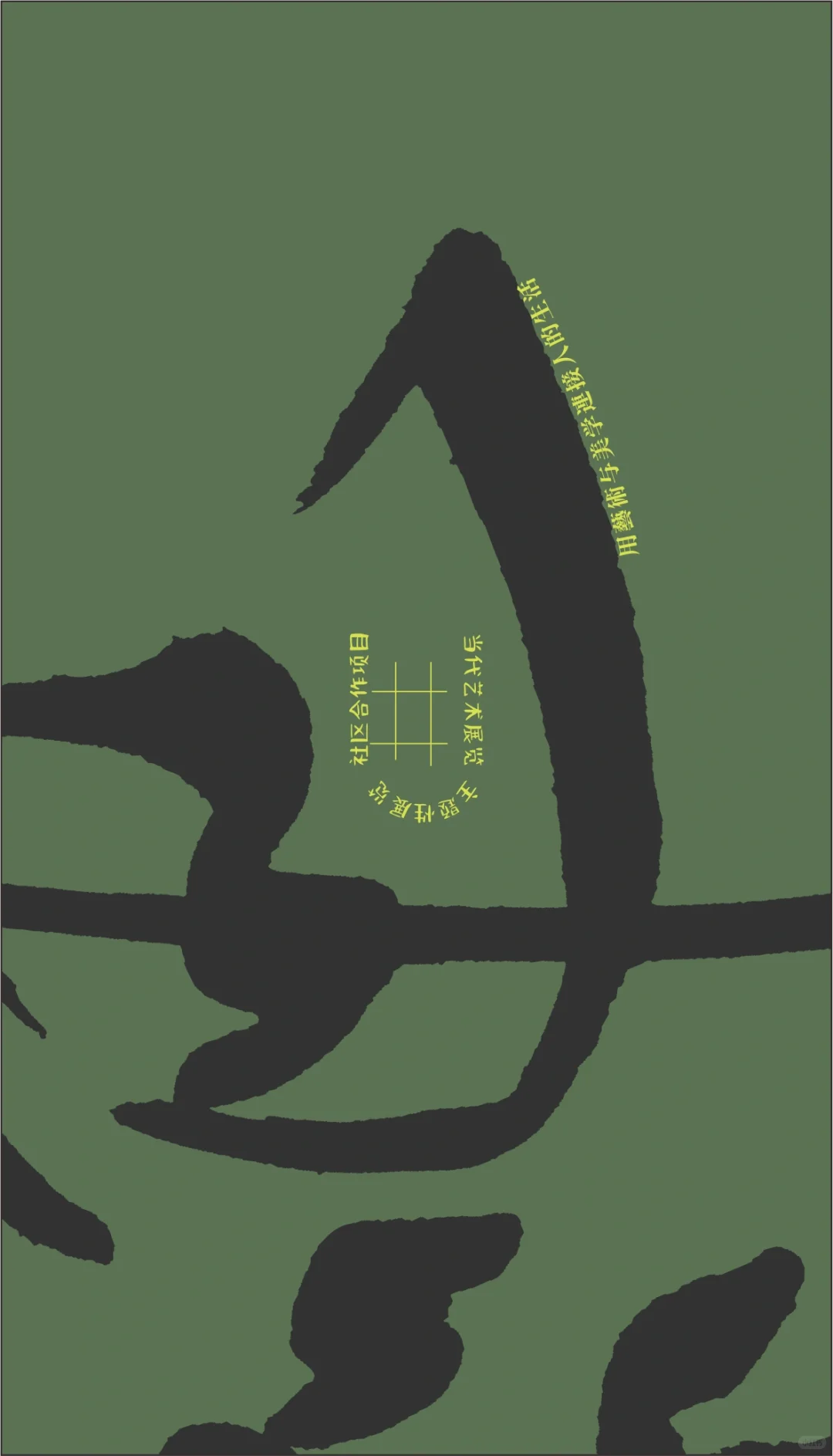 大大方方介绍自己—空舟美术馆