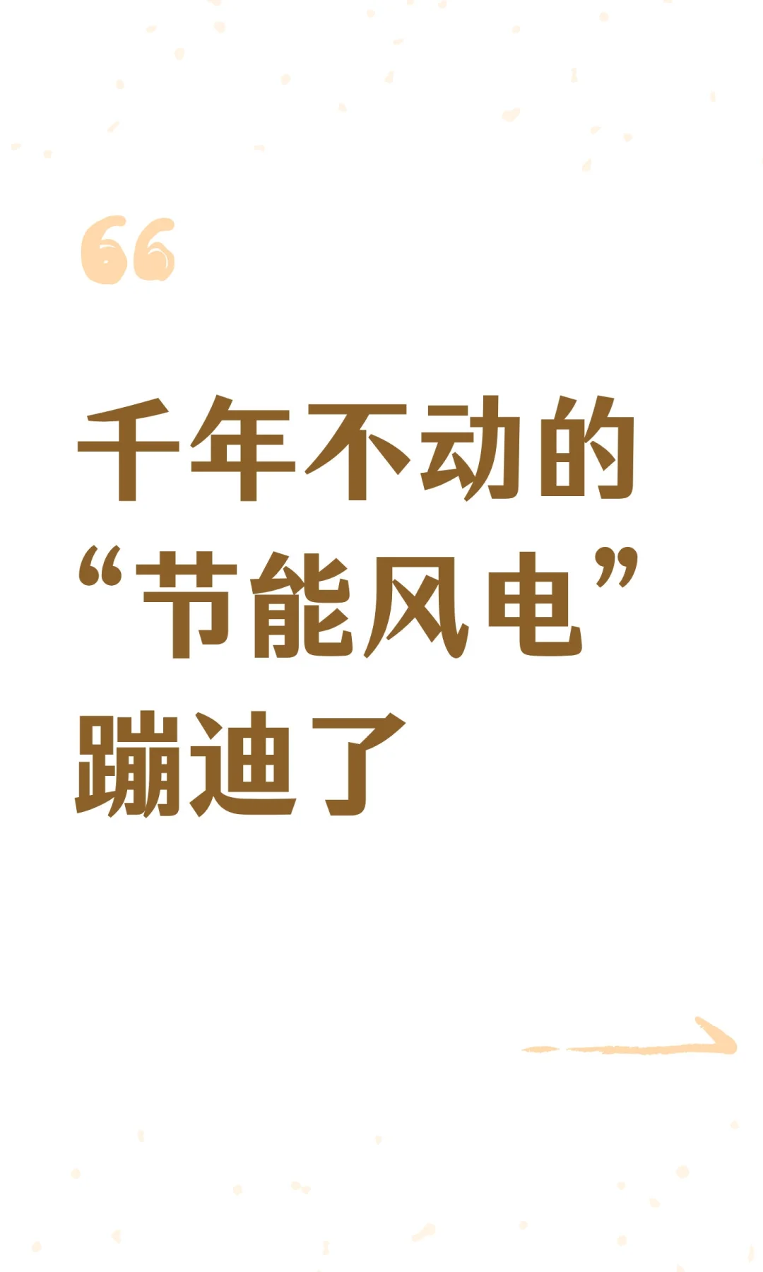 千年不动的“节能风电”蹦迪了