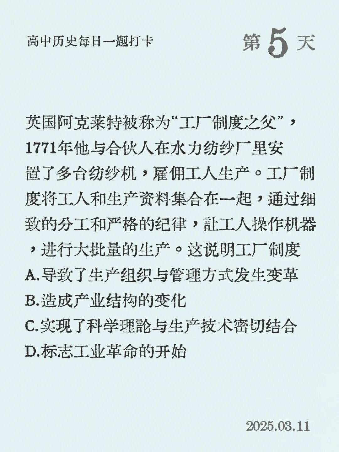 高中历史每日一题打卡 | 第 5 天