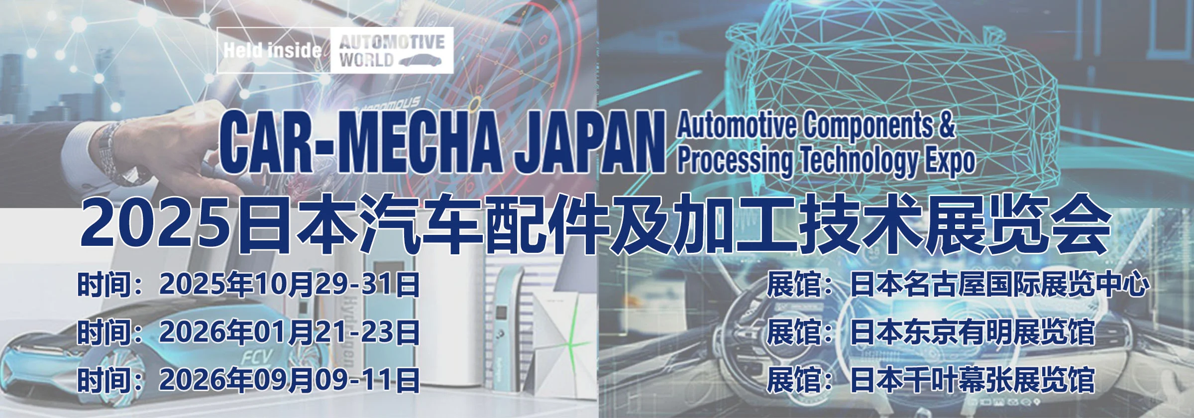 2026日本汽配展-参展参观-行程-签证-门票