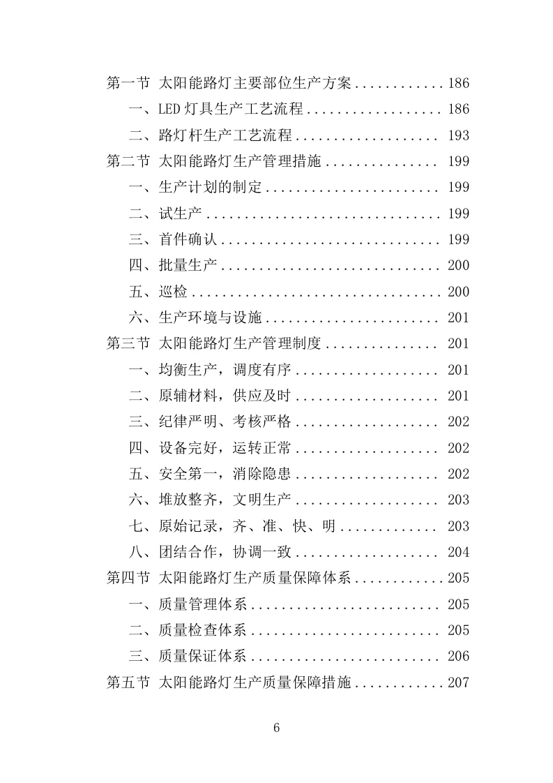 高分中标《太阳能路灯采购投标方案》350页