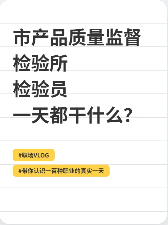 市质检所工程师事业编，一天都干什么？