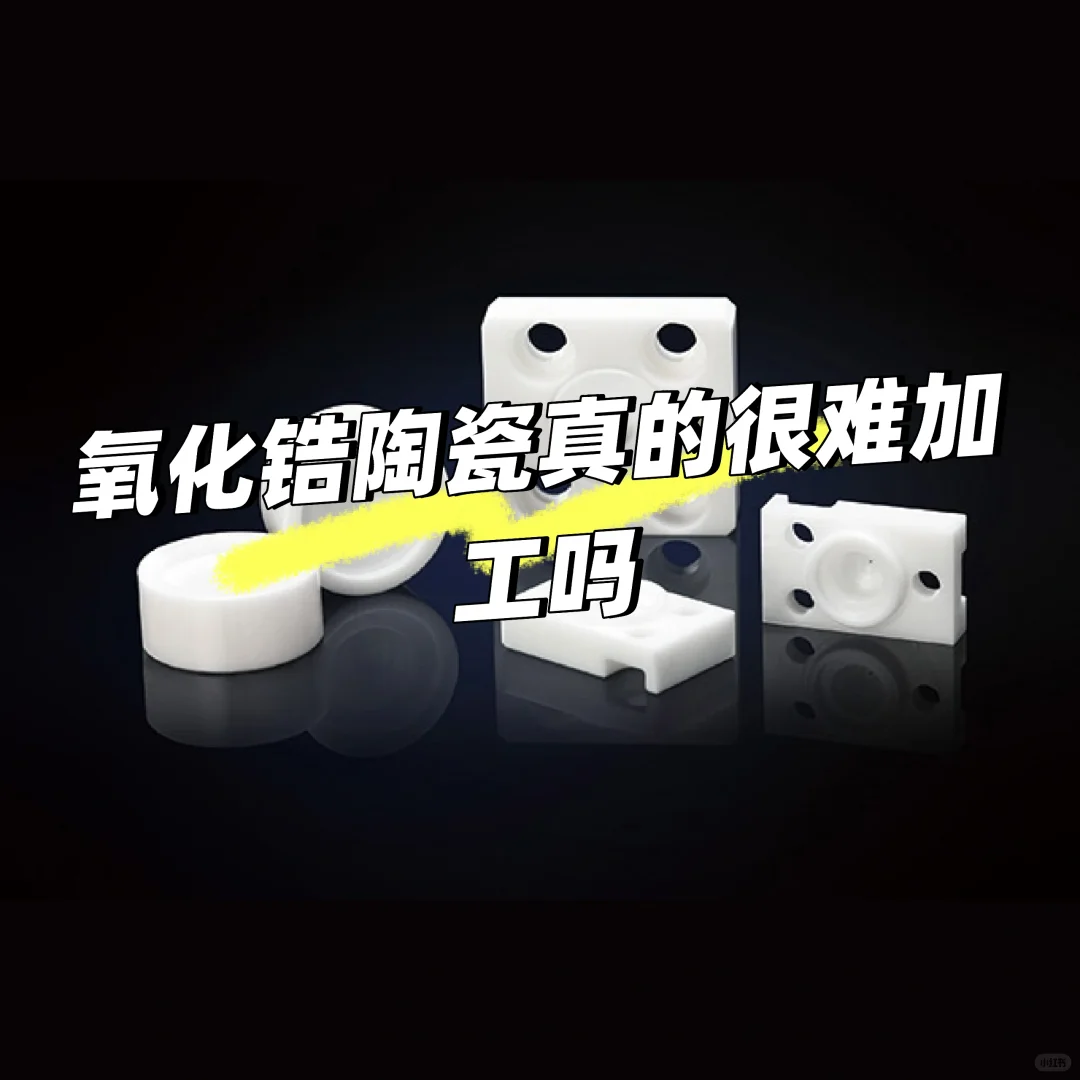 氧化锆陶瓷结构件是如何加工的