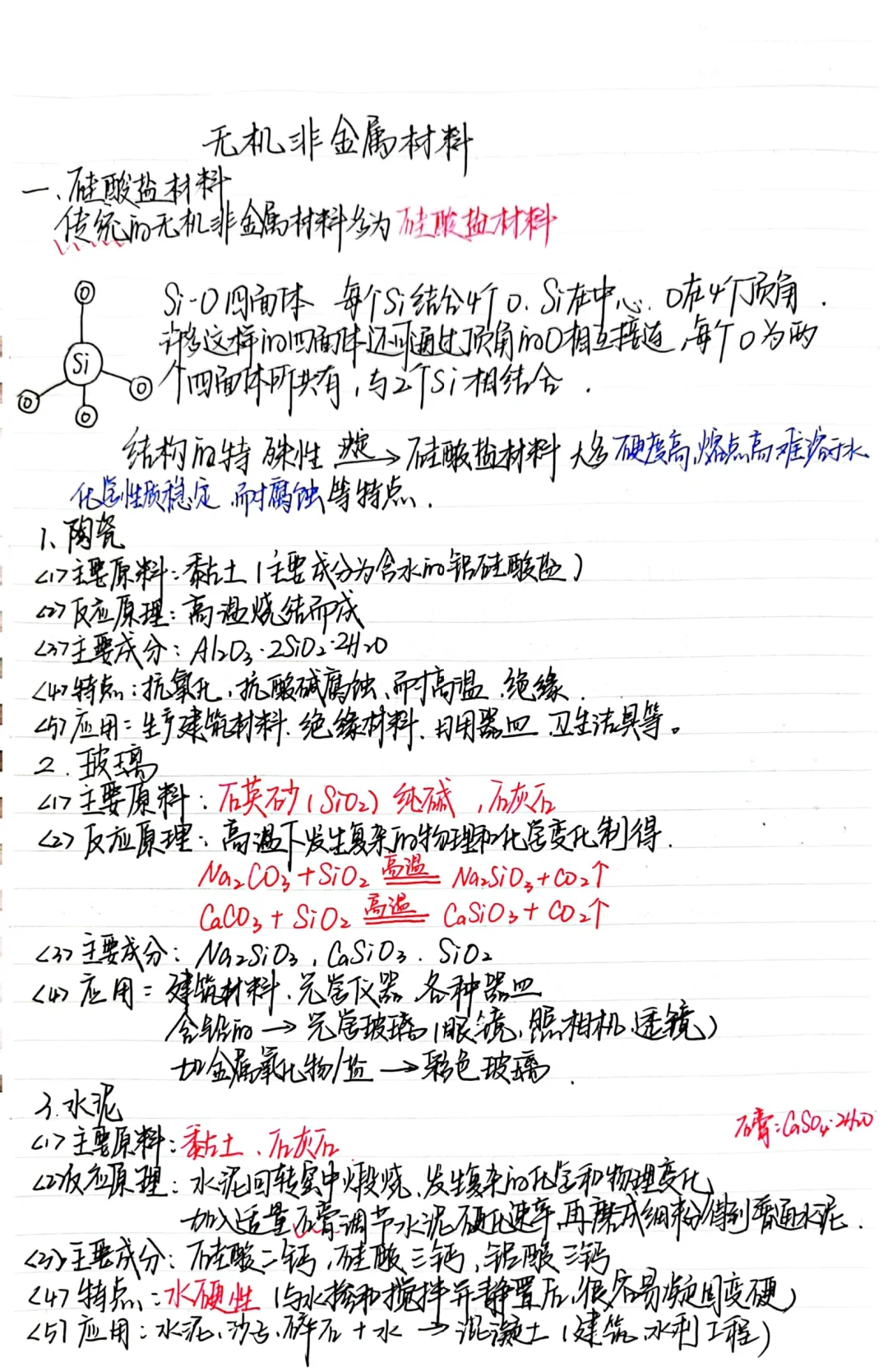 化学必修2 | 5-3无机非金属材料