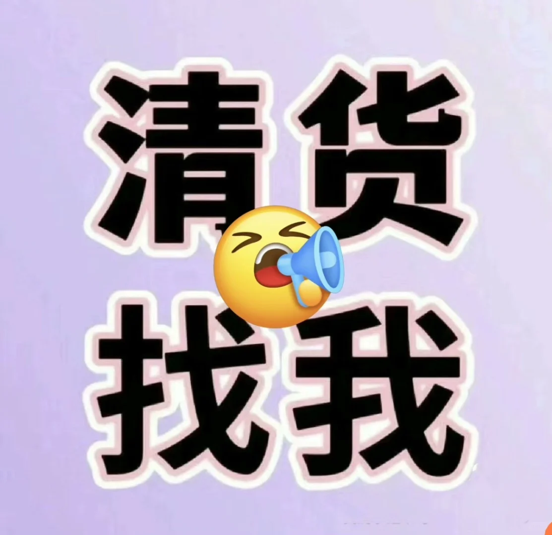 尾货 库存 高价回收