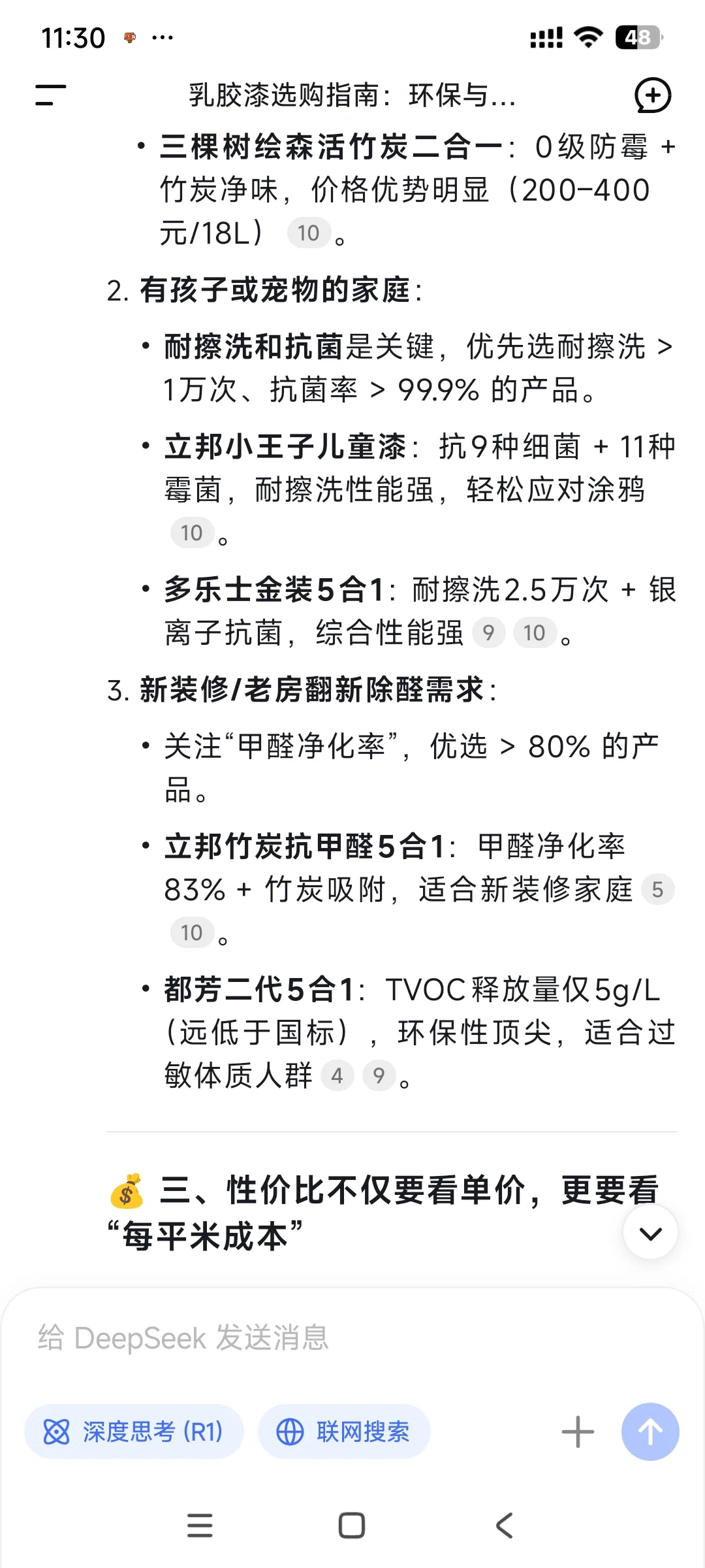 当我问deepseek怎么选乳胶漆