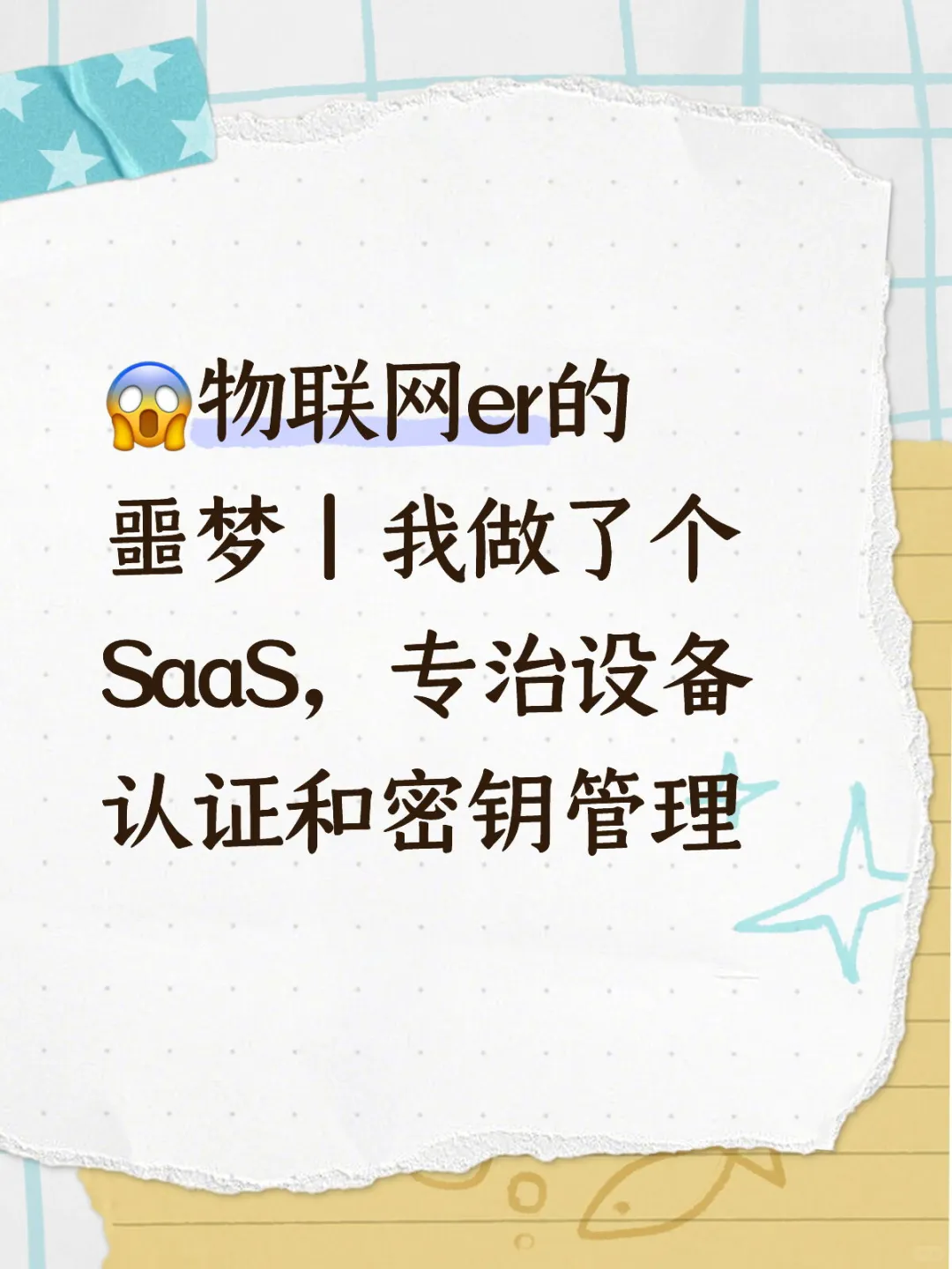 我做了个SaaS,专治设备认证和密钥管理