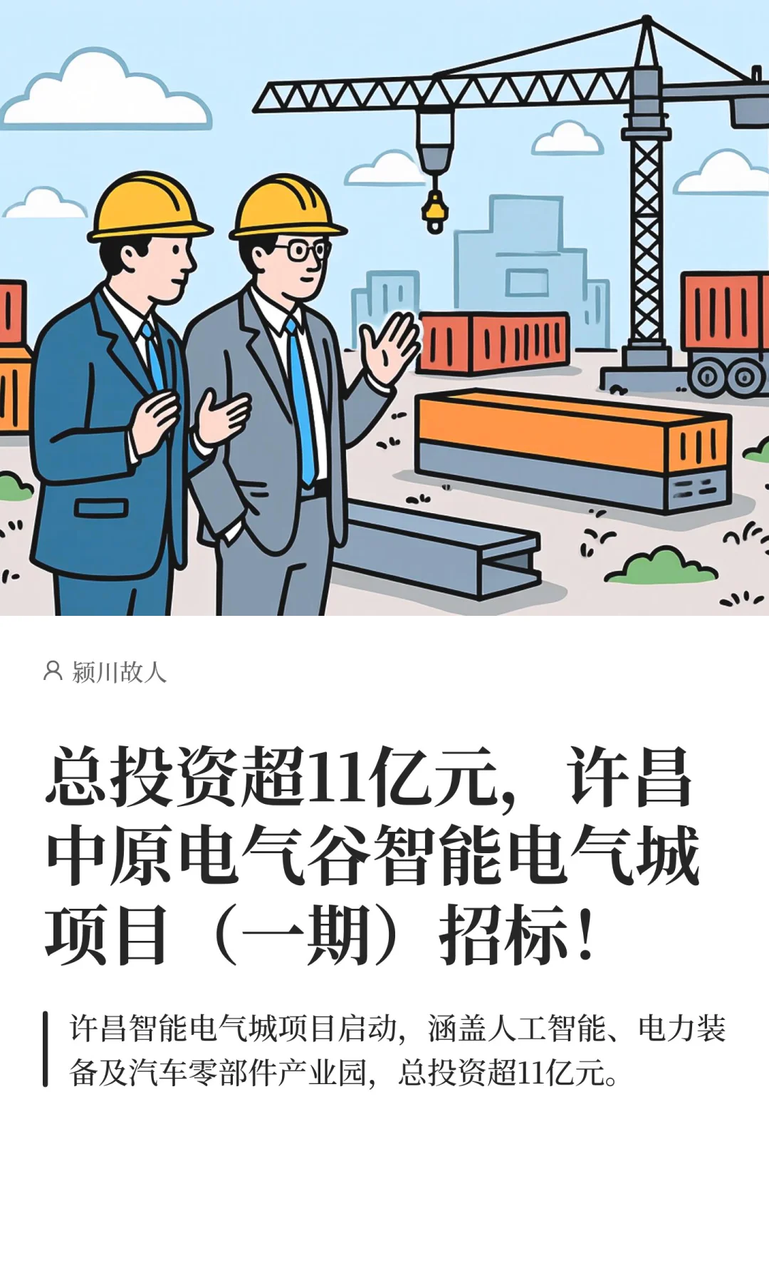 总投资超11亿，中原电气谷智能电气城招标！