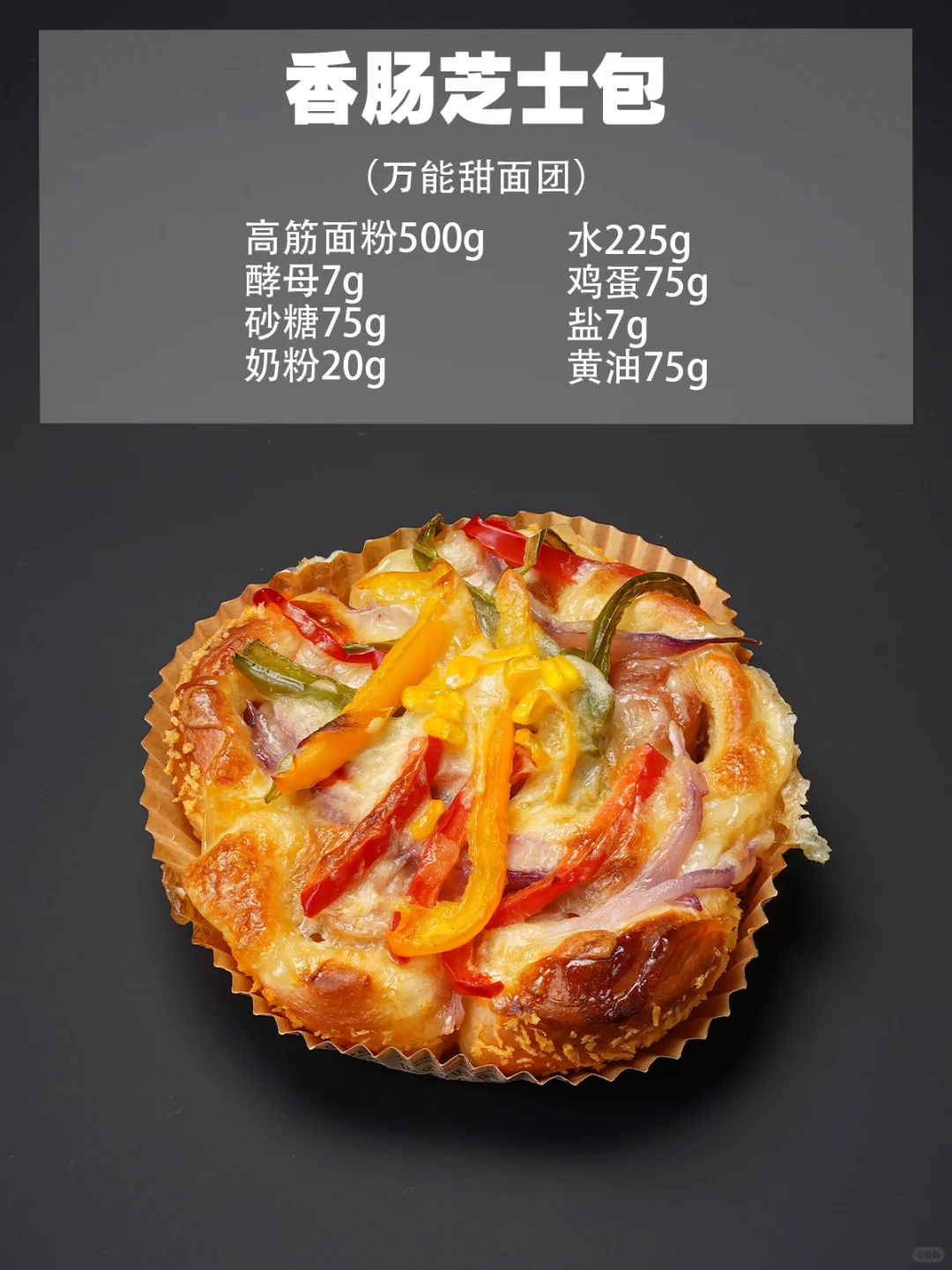 烘焙店天花板?万能甜面包配方‼️新手必学?