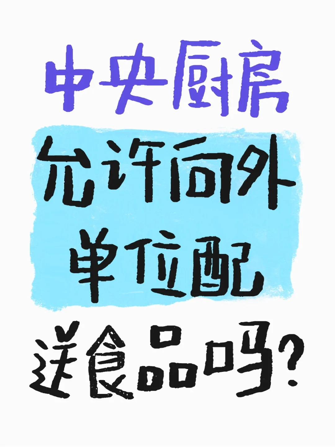 中央厨房允许向外单位配送食品吗？