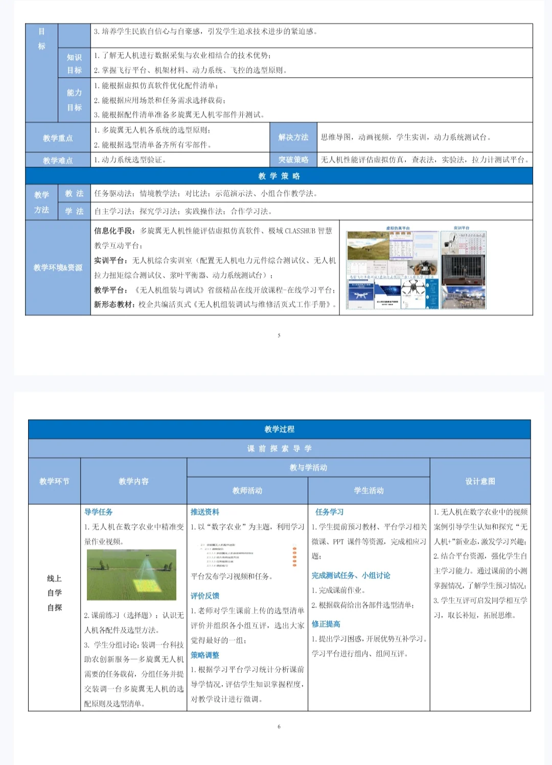 装备制造大类无人机组装与调试参赛教案