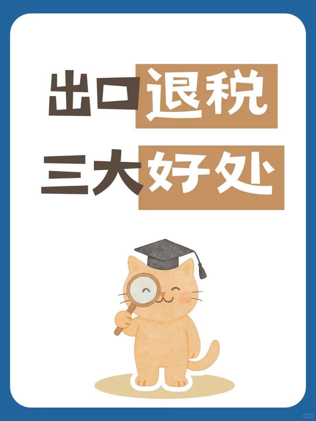 出口退税三大好处