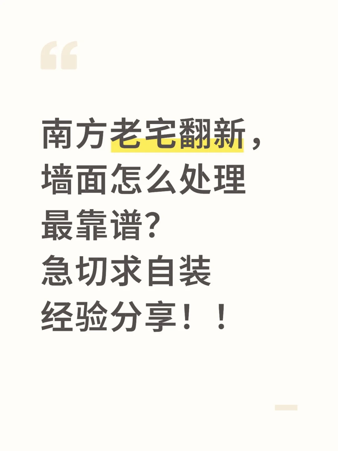 老宅想翻新求自装建议