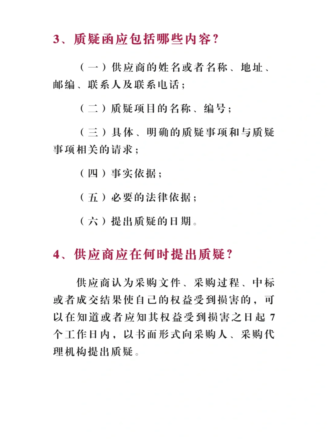 关于招投标质疑11问，最全答疑！