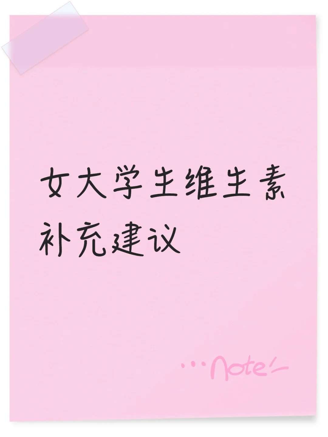 女大学生维生素补充建议