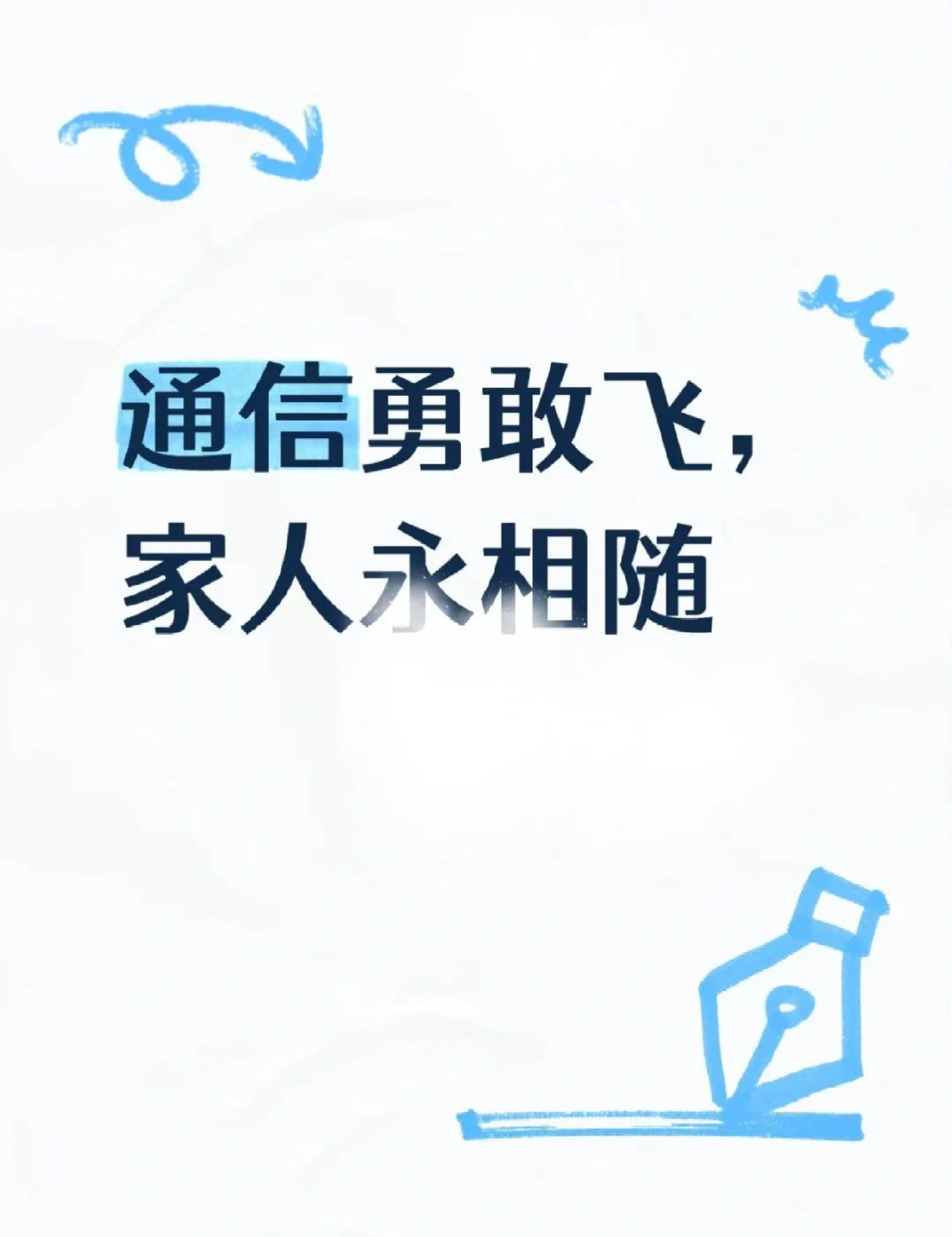 通信勇敢飞，家人永相随