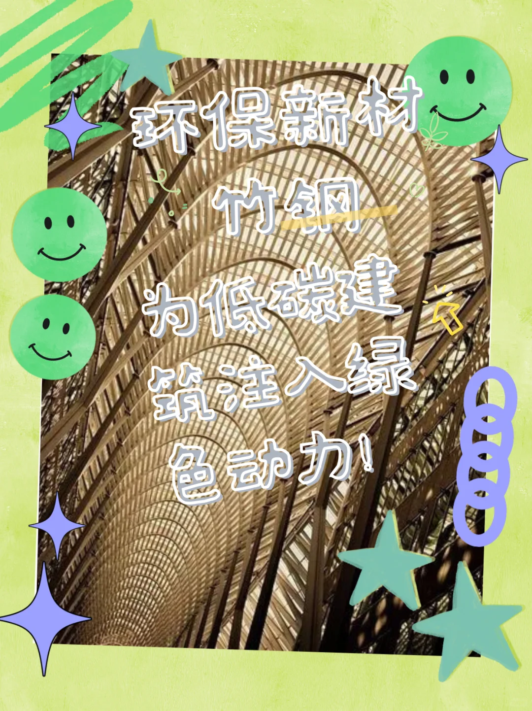 环保新材——竹钢：为低碳建筑注入绿色动力！