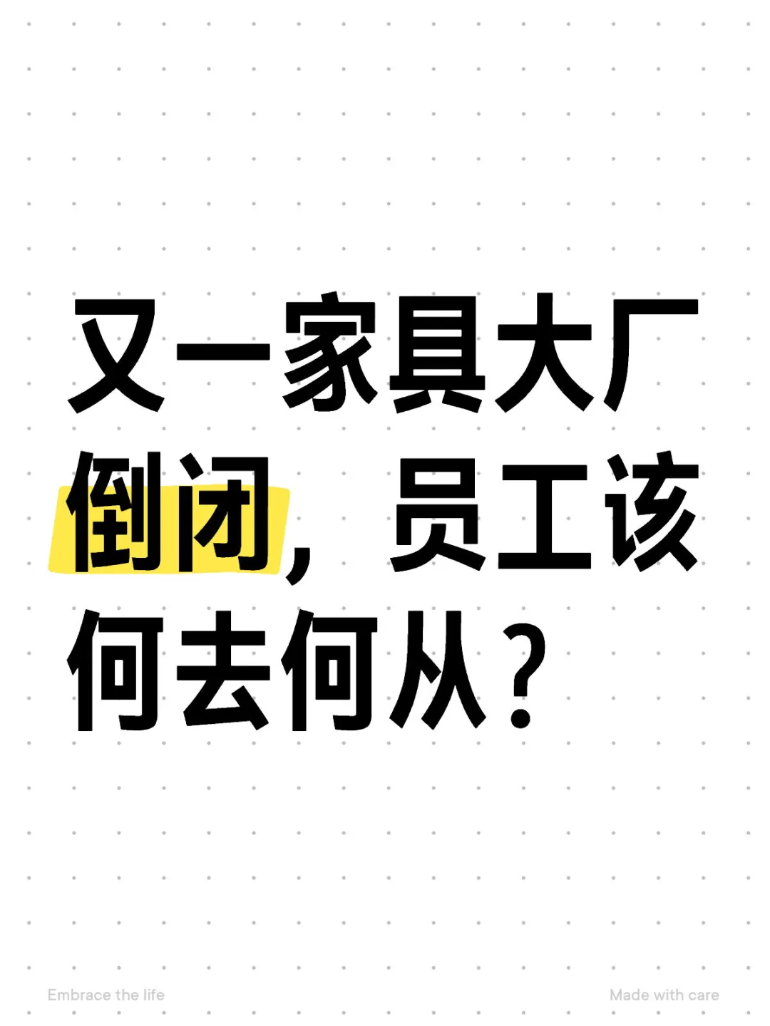 又一家具大厂倒闭，员工该何去何从？