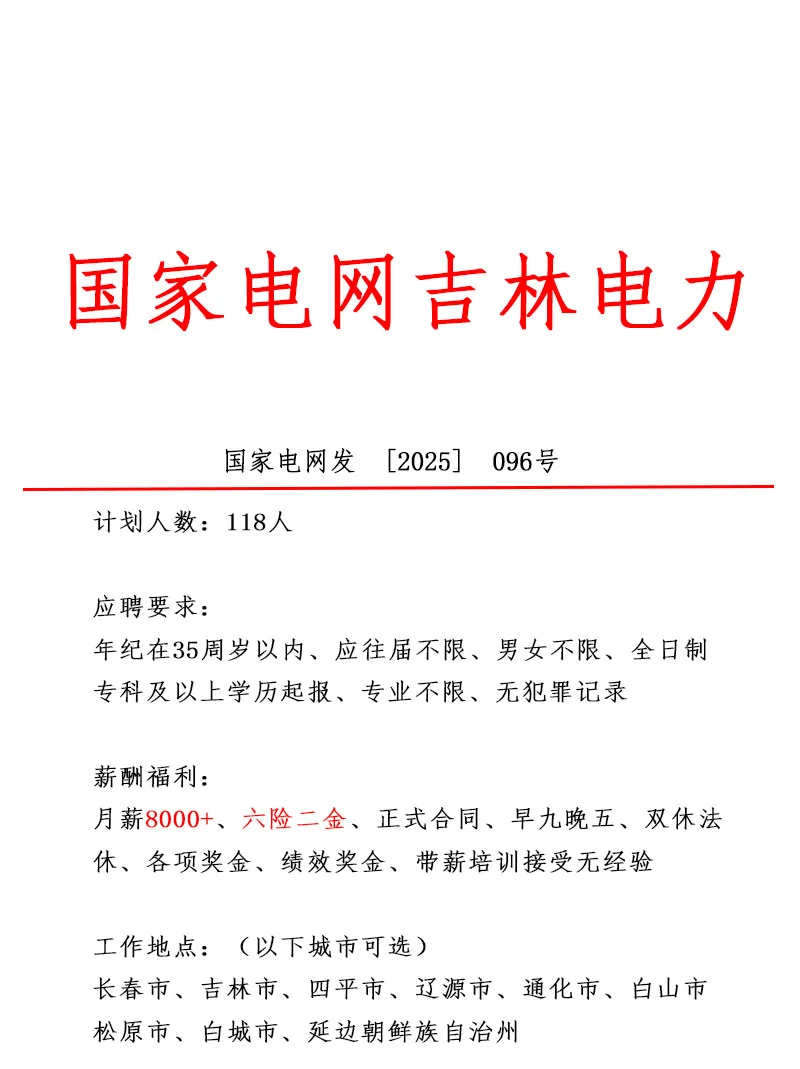 吉林省国家电网❕️急招118人~正式合同