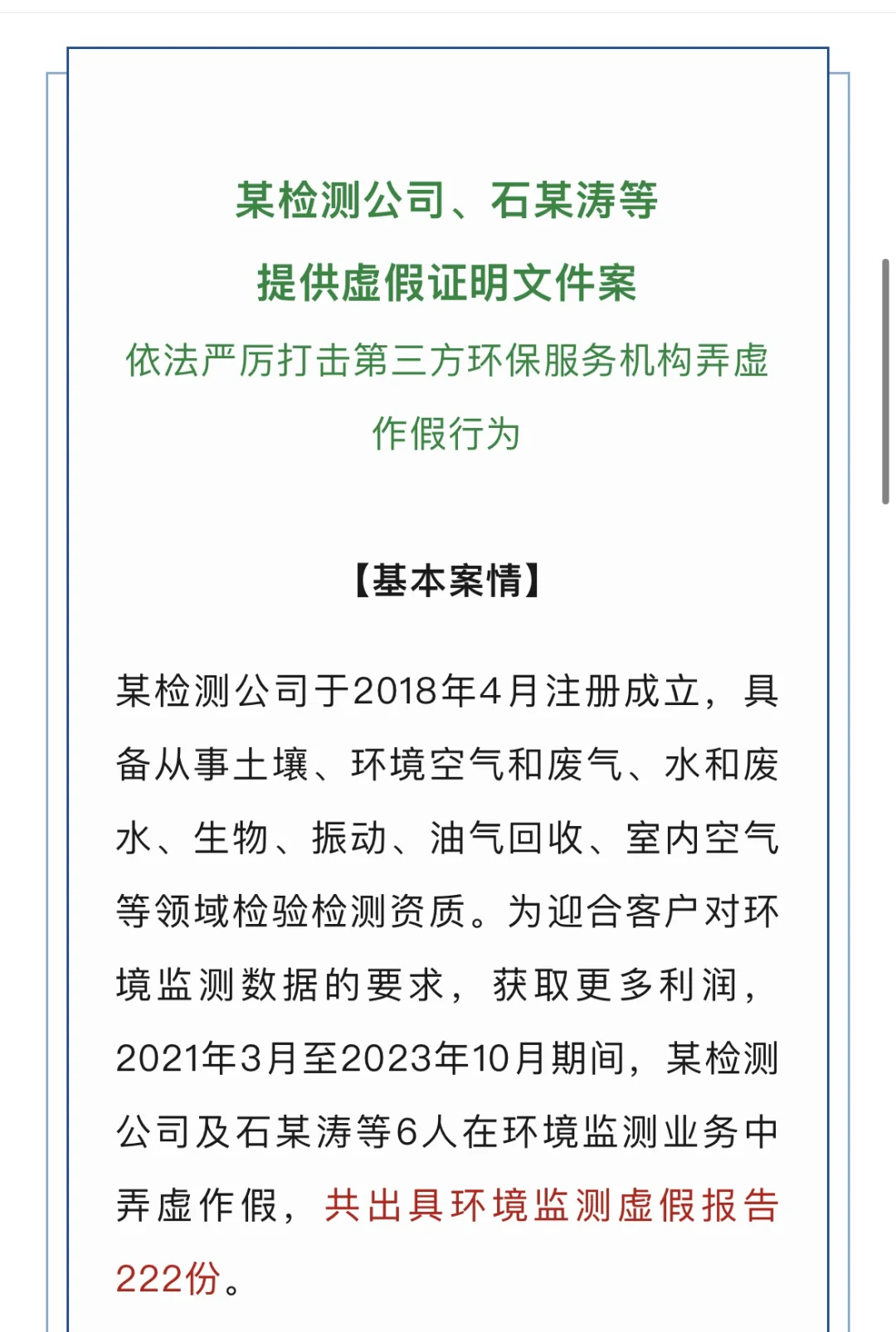 检测造假审判典型案例！