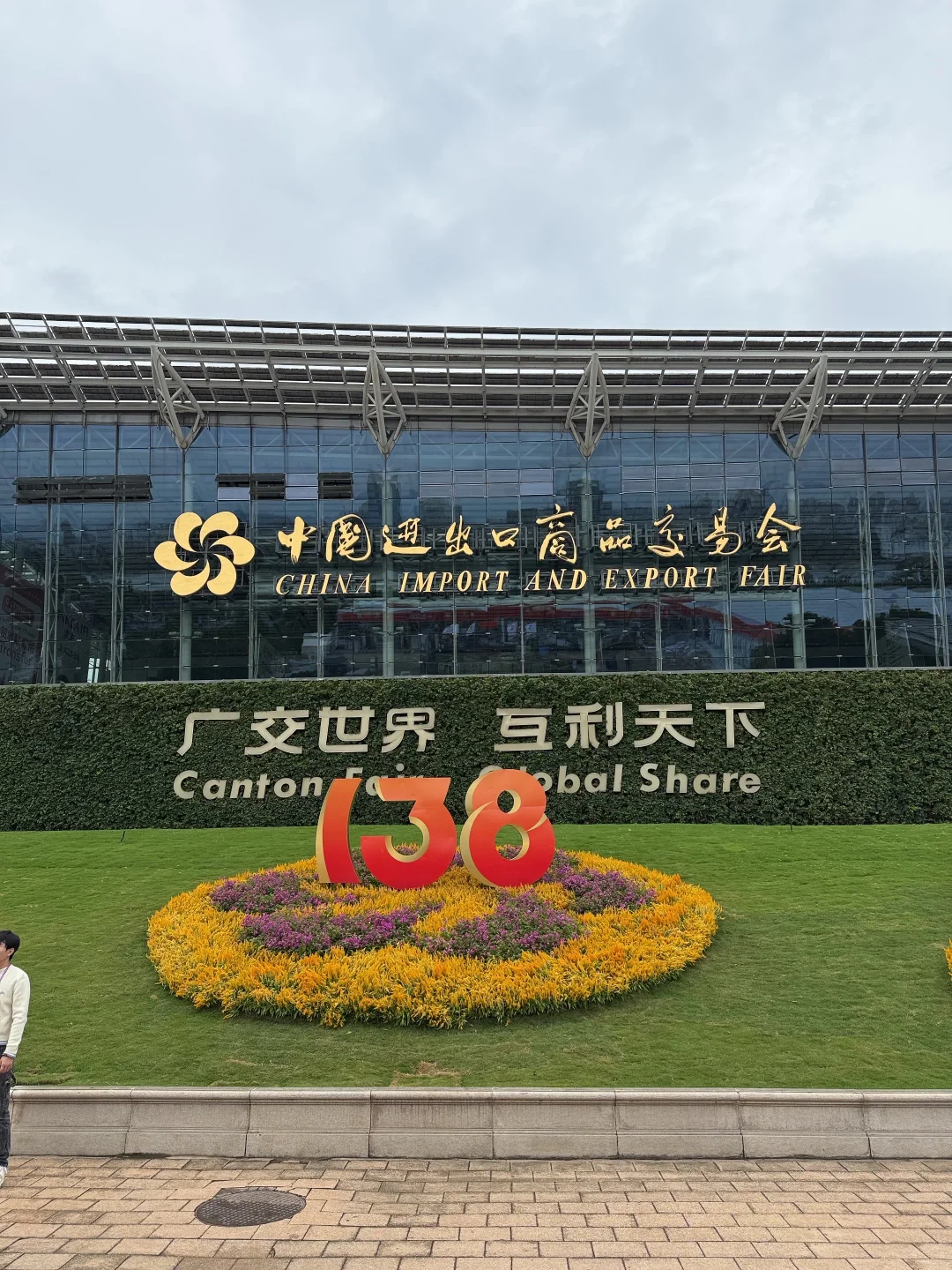 广交会打卡结束 只想瘫在床上