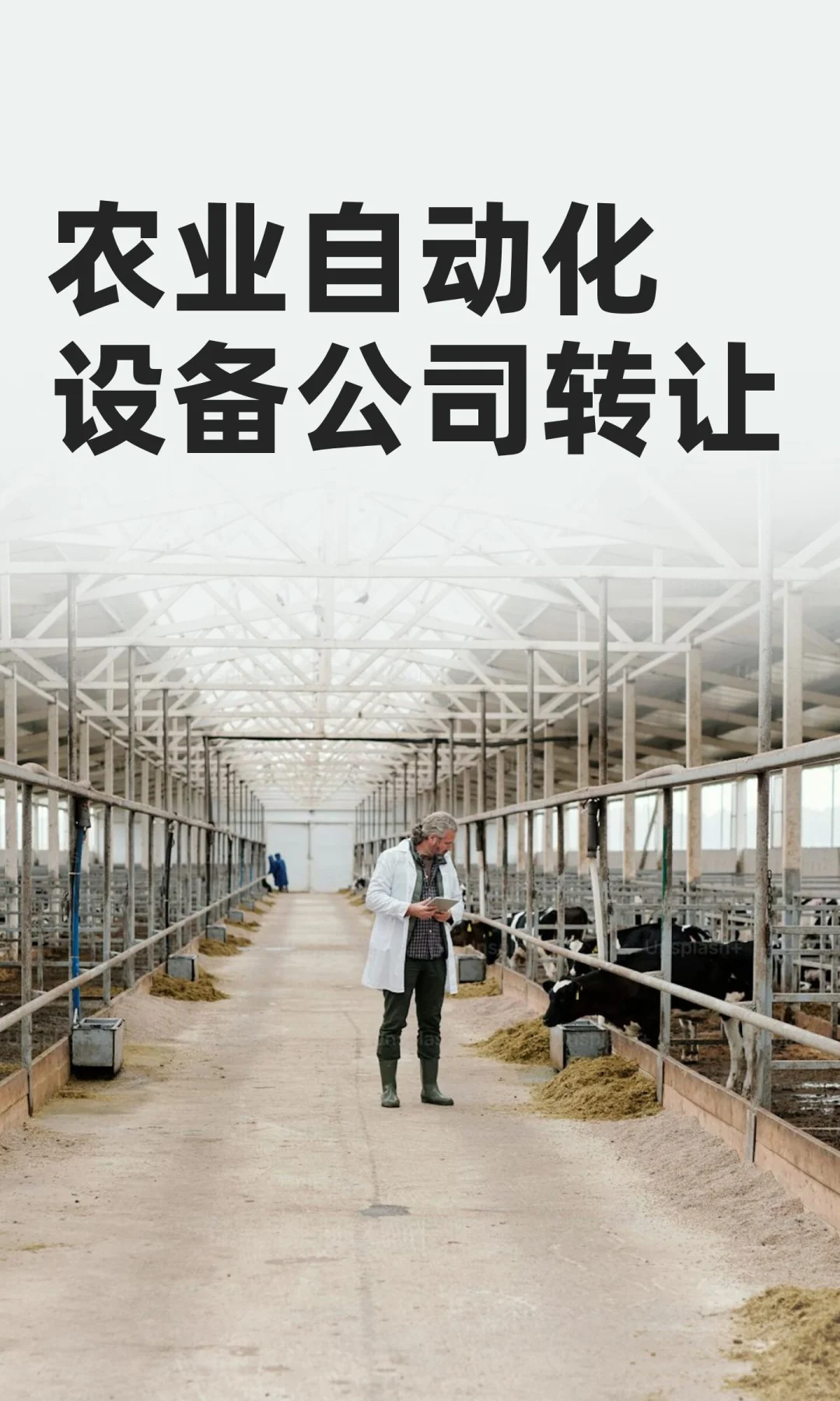 农业自动化设备公司转让