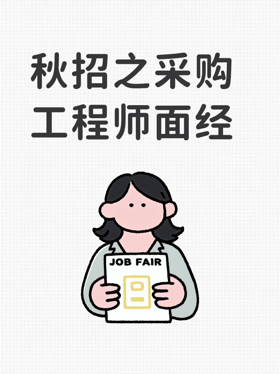 非供应链专业——采购面试经验分享(一)