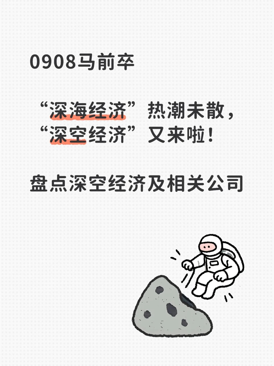 深空经济是什么?有哪些?怎么干?