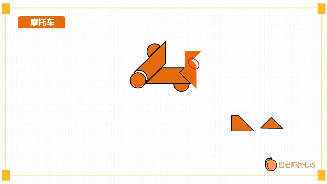 智力七巧板技巧篇 图形分解-摩托车